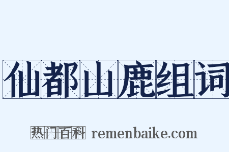 仙都山鹿组词是什么意思的图片